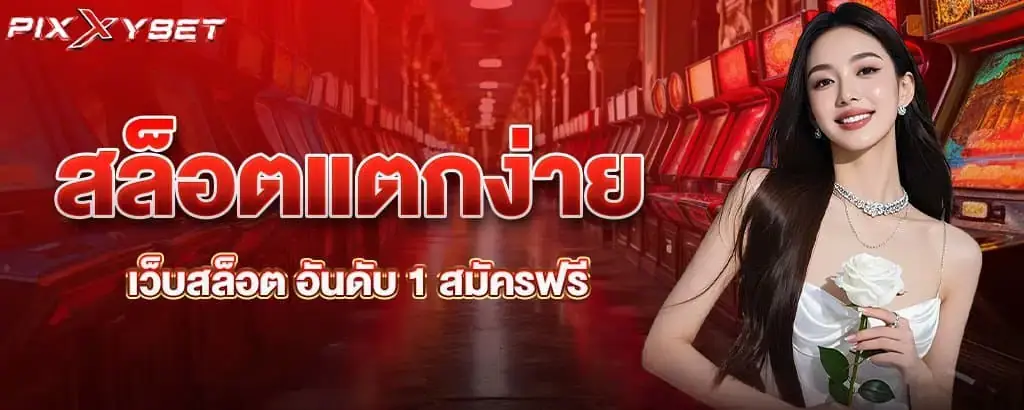 สล็อตแตกง่าย เว็บสล็อต อันดับ 1 สมัครฟรี PIXXYBET