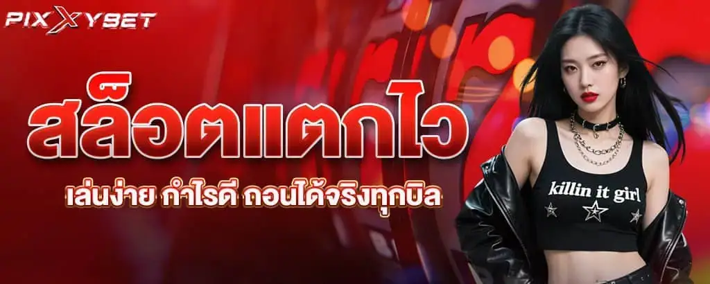 สล็อตแตกไว เล่นง่าย กำไรดี ถอนได้จริงทุกบิล PIXXYBET