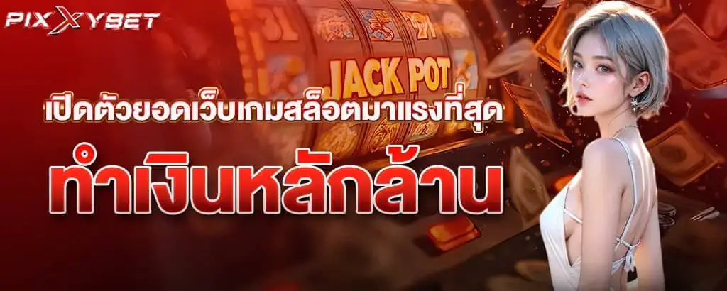 เปิดตัวยอดเว็บเกมสล็อตมาแรงที่สุด ทำเงินหลักล้าน PIXXYBET