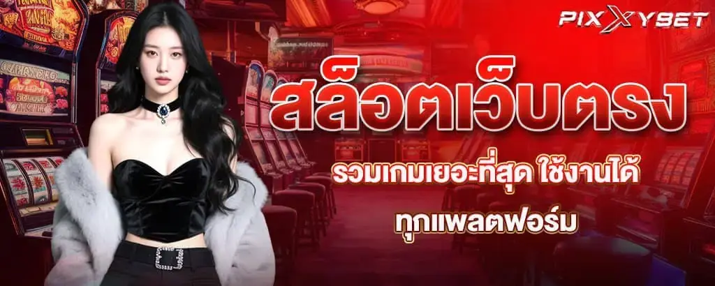 สล็อตเว็บตรง รวมเกมเยอะที่สุด ใช้งานได้ทุกแพลตฟอร์ม PIXXYBET