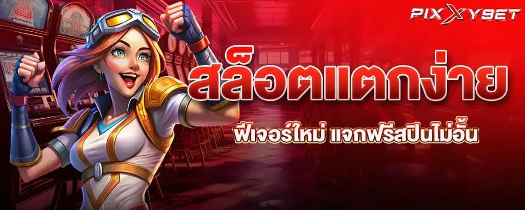 สล็อตแตกง่าย ฟีเจอร์ใหม่ แจกฟรีสปินไม่อั้น pixxy