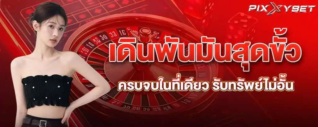 เดินพันมันสุดขั้ว ครบจบในที่เดียว รับทรัพย์ไม่อั้น PIXXYBET