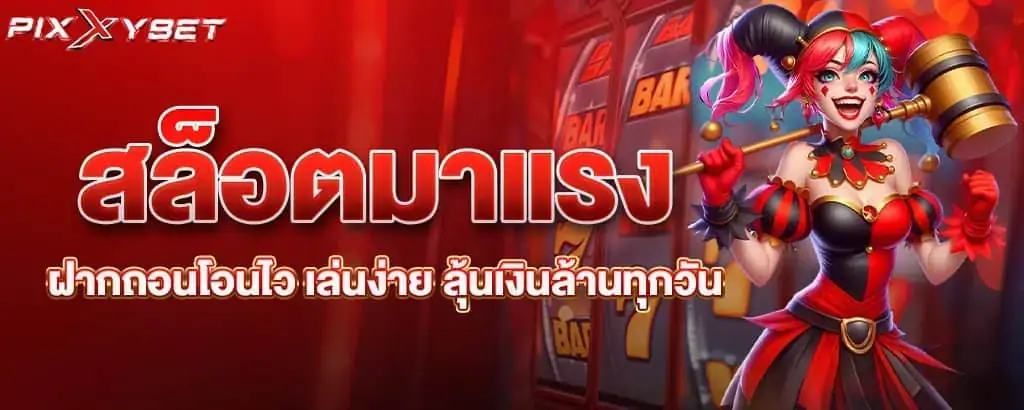 สล็อตมาแรง ฝากถอนโอนไว เล่นง่าย ลุ้นเงินล้านทุกวัน PIXXYBET
