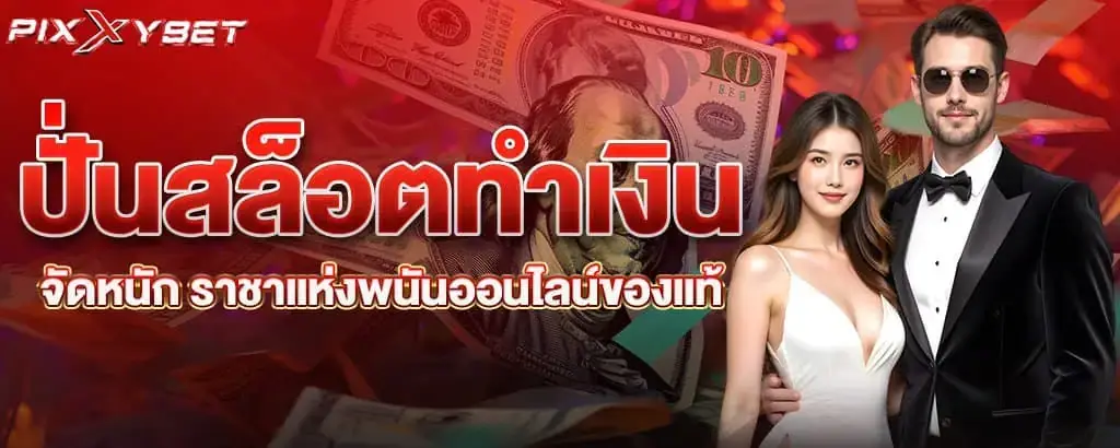 ปั่นสล็อตทำเงินจัดหนัก ราชาแห่งพนันออนไลน์ของแท้