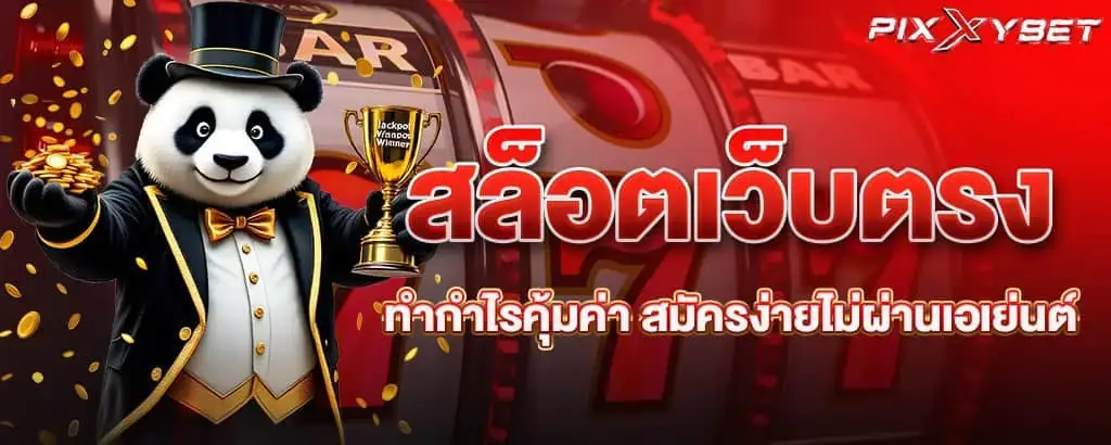 สล็อตเว็บตรง ทำกำไรคุ้มค่า สมัครง่ายไม่ผ่านเอเย่นต์
