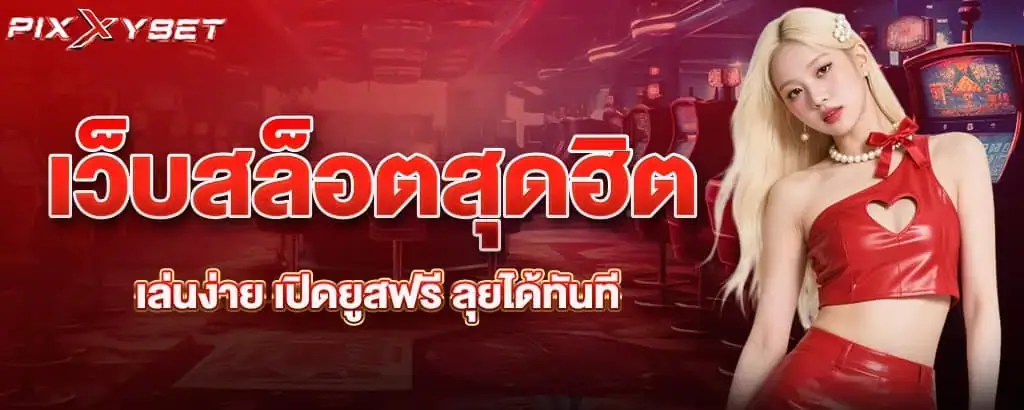 เว็บสล็อตสุดฮิต เล่นง่าย เปิดยูสฟรี ลุยได้ทันที