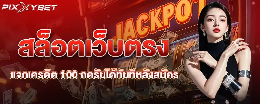 สล็อตเว็บตรง แจกเครดิต 100 กดรับได้ทันทีหลังสมัคร