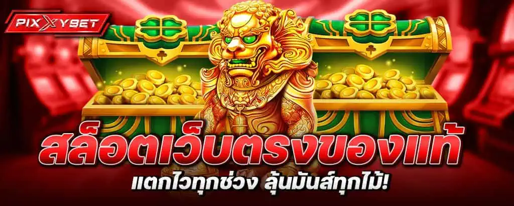 สล็อตเว็บตรงของแท้ แตกไวทุกช่วง ลุ้นมันส์ทุกไม้!