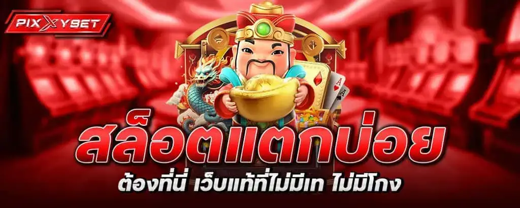 สล็อตแตกบ่อย ต้องที่นี่ เว็บแท้ที่ไม่มีเท ไม่มีโกง