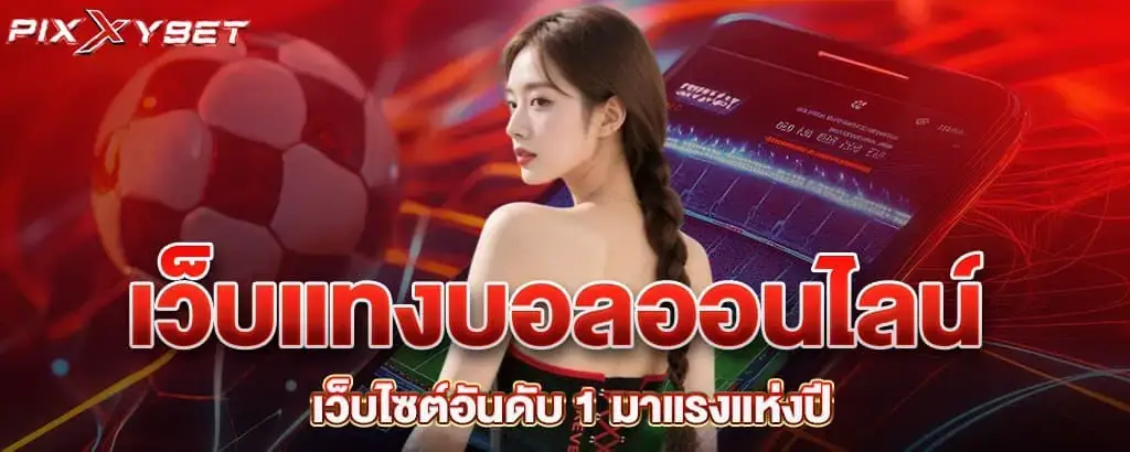 เว็บแทงบอลออนไลน์ เว็บไซต์อันดับ 1 มาแรงแห่งปี