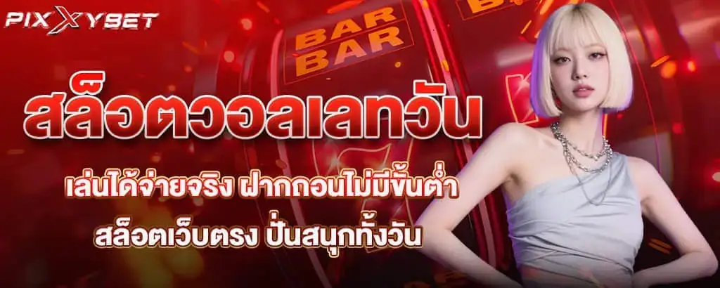 สล็อตวอลเลท เล่นได้จ่ายจริง ฝากถอนไม่มีขั้นต่ำ สล็อตเว็บตรง ปั่นสนุกทั้งวัน