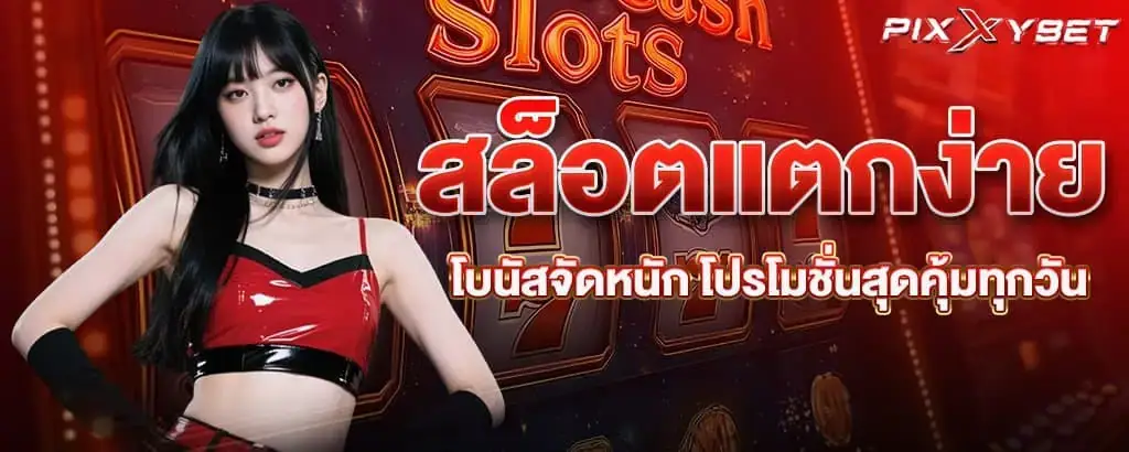 สล็อตแตกง่าย โบนัสจัดหนัก โปรโมชั่นสุดคุ้มทุกวัน