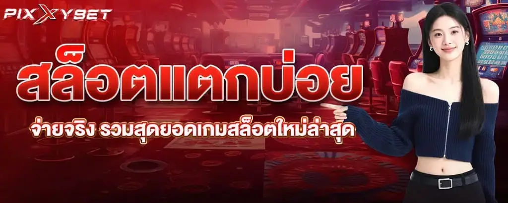 สล็อตแตกบ่อย จ่ายจริง รวมสุดยอดเกมสล็อตใหม่ล่าสุด