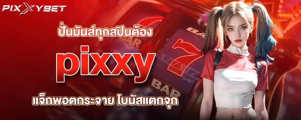 ปั่นมันส์ทุกสปินต้องpixxy แจ็กพอตกระจาย โบนัสแตกจุก