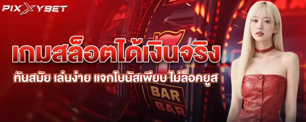 เกมสล็อตได้เงินจริง ทันสมัย เล่นง่าย แจกโบนัสเพียบ ไม่ล็อคยูส