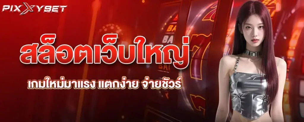 สล็อตเว็บใหญ่ เกมใหม่มาแรง แตกง่าย จ่ายชัวร์