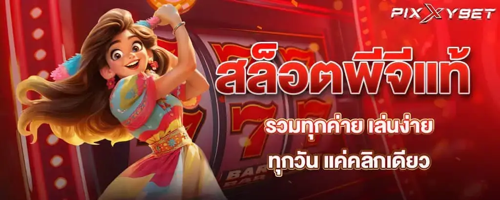 สล็อตพีจีแท้ รวมทุกค่าย เล่นง่ายทุกวัน แค่คลิกเดียว