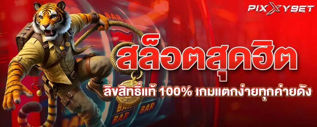 สล็อตสุดฮิต ลิขสิทธิ์แท้ 100% เกมแตกง่ายทุกค่ายดัง