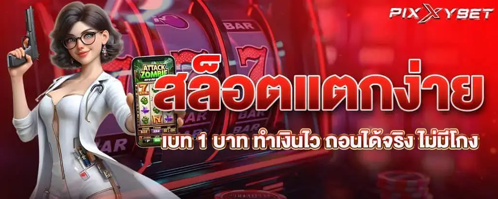 สล็อตแตกง่าย เบท 1 บาท ทำเงินไว ถอนได้จริง ไม่มีโกง