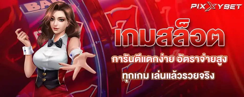 เกมสล็อต การันตีแตกง่าย อัตราจ่ายสูงทุกเกม เล่นแล้วรวยจริง