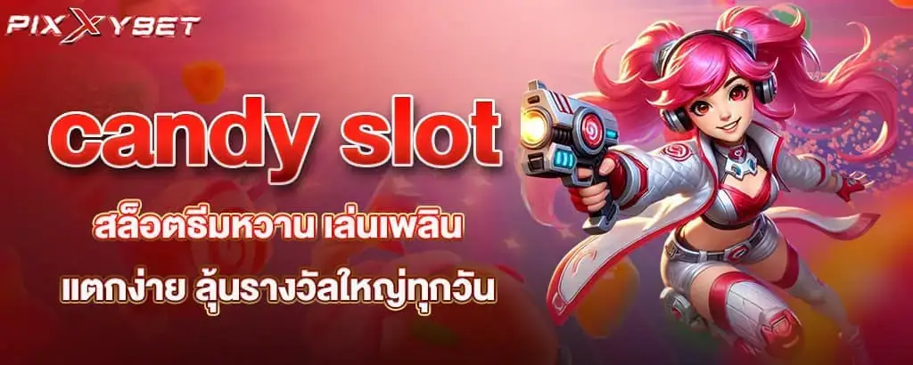 candy slot สล็อตธีมหวาน เล่นเพลิน แตกง่าย ลุ้นรางวัลใหญ่ทุกวัน