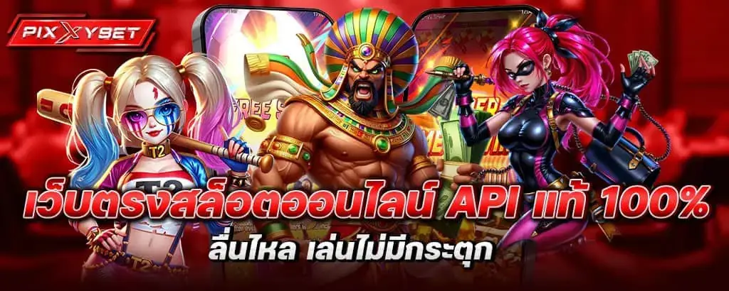 เว็บตรงสล็อตออนไลน์ API แท้ 100% ลื่นไหล เล่นไม่มีกระตุก