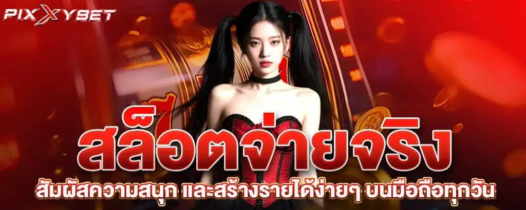 สล็อตจ่ายจริง สัมผัสความสนุก และสร้างรายได้ง่ายๆ บนมือถือทุกวัน