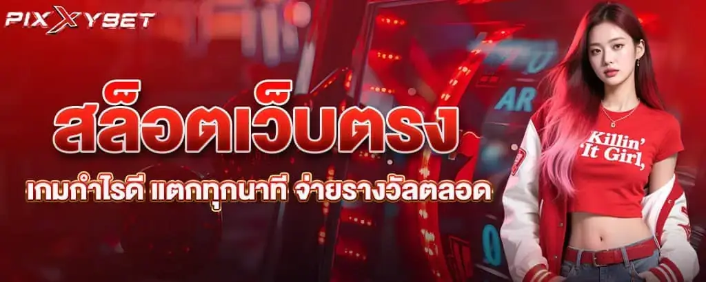 สล็อตเว็บตรง เกมกำไรดี แตกทุกนาที จ่ายรางวัลตลอด