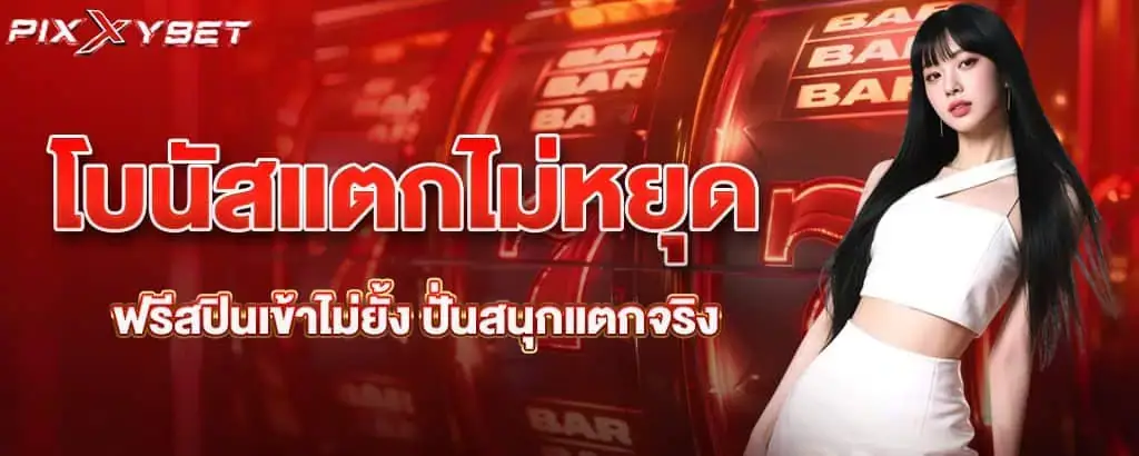 โบนัสแตกไม่หยุด ฟรีสปินเข้าไม่ยั้ง ปั่นสนุกแตกจริง