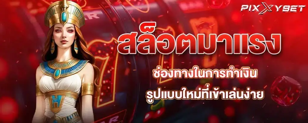 สล็อตมาแรง ช่องทางในการทำเงินรูปแบบใหม่ที่เข้าเล่นง่าย