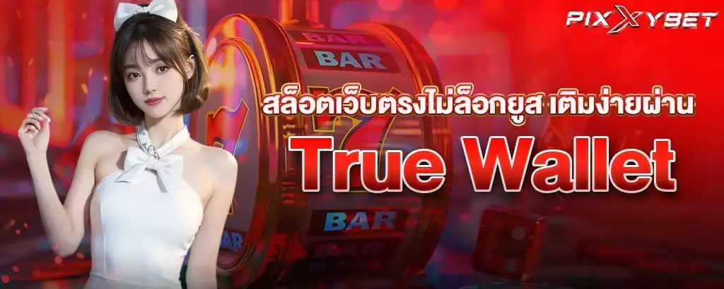 สล็อตเว็บตรงไม่ล็อกยูส เติมง่ายผ่าน True Wallet
