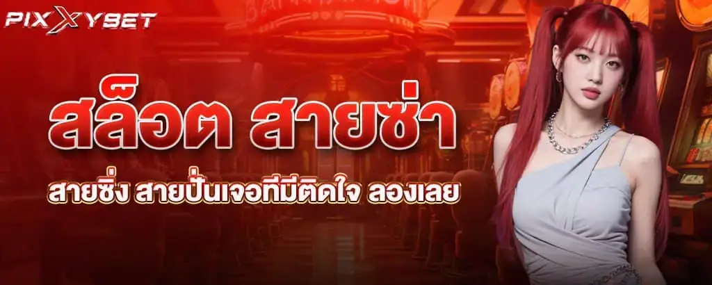 สล็อต สายซ่า สายซิ่ง สายปั่นเจอทีมีติดใจ ลองเลย