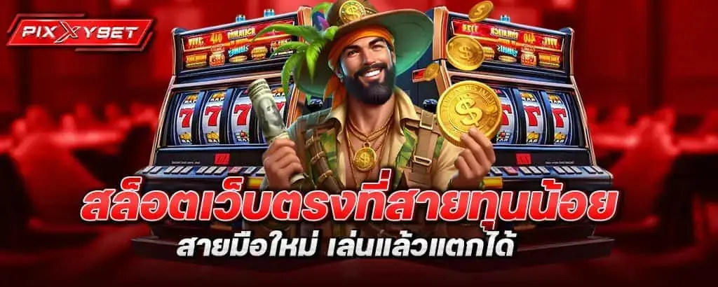 สล็อตเว็บตรงที่สายทุนน้อย สายมือใหม่ เล่นแล้วแตกได้