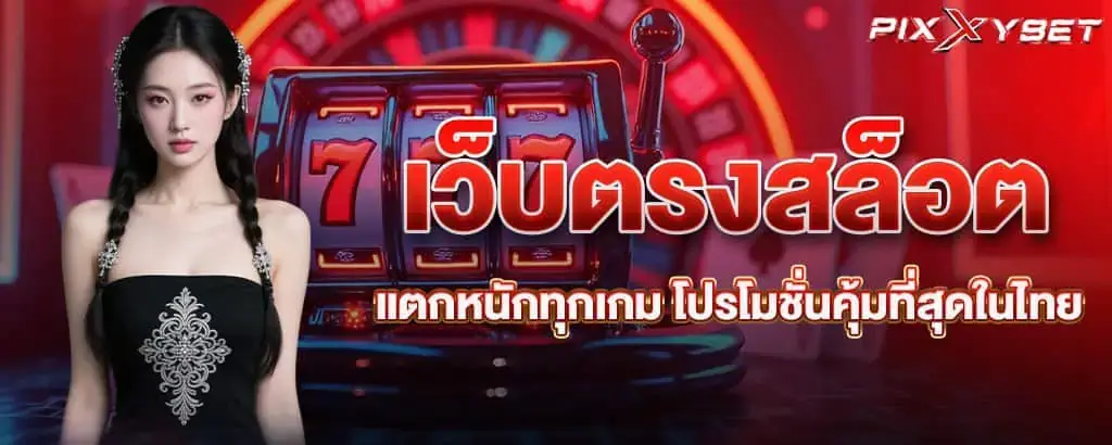 เว็บตรงสล็อต แตกหนักทุกเกม โปรโมชั่นคุ้มที่สุดในไทย