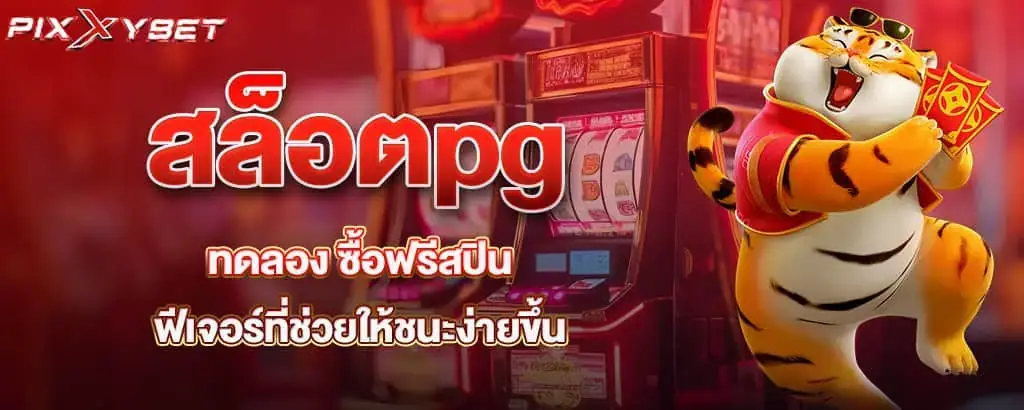 สล็อตpg ทดลอง ซื้อฟรีสปิน ฟีเจอร์ที่ช่วยให้ชนะง่ายขึ้น