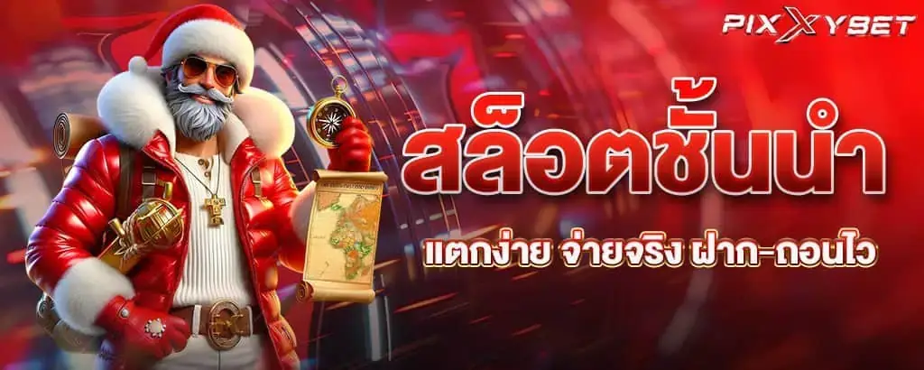 สล็อตชั้นนำ แตกง่าย จ่ายจริง ฝาก-ถอนไว