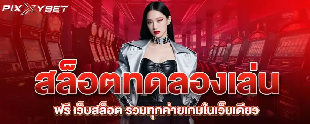 สล็อตทดลองเล่น ฟรี เว็บสล็อต รวมทุกค่ายเกมในเว็บเดียว