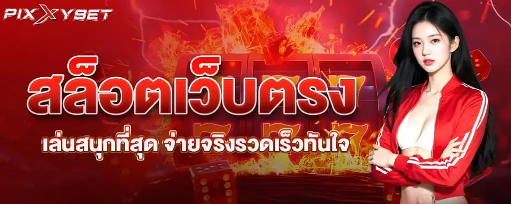 สล็อตเว็บตรง เล่นสนุกที่สุด จ่ายจริงรวดเร็วทันใจ