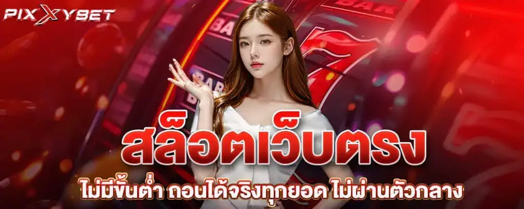 สล็อตเว็บตรง ไม่มีขั้นต่ำ ถอนได้จริงทุกยอด ไม่ผ่านตัวกลาง