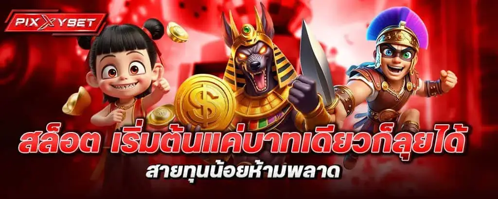 สล็อต เริ่มต้นแค่บาทเดียวก็ลุยได้ สายทุนน้อยห้ามพลาด