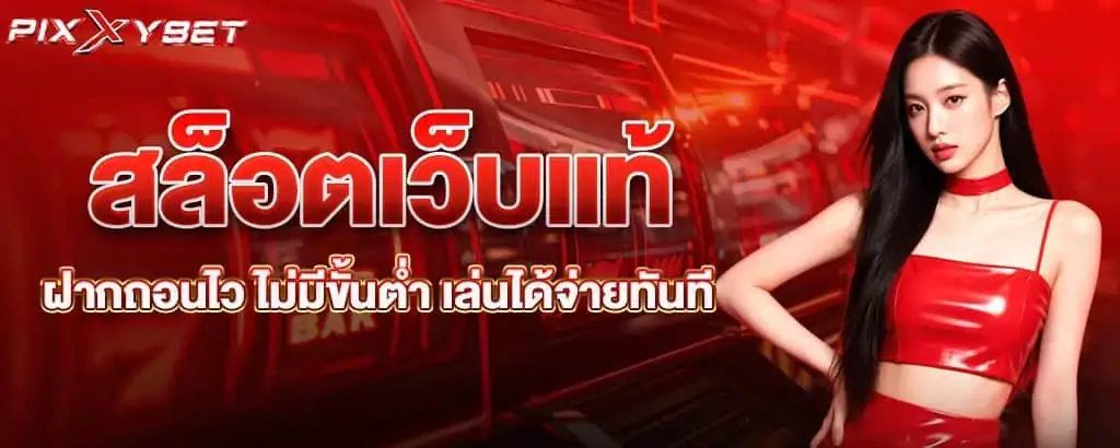 สล็อตเว็บแท้ ฝากถอนไว ไม่มีขั้นต่ำ เล่นได้จ่ายทันที