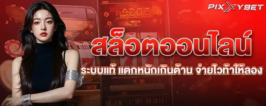 สล็อตออนไลน์ระบบแท้ แตกหนักเกินต้าน จ่ายไวท้าให้ลอง