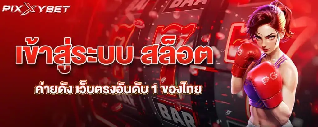 เข้าสู่ระบบ สล็อตค่ายดัง เว็บตรงอันดับ 1 ของไทย