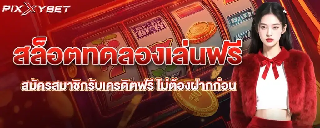 สล็อตทดลองเล่นฟรี สมัครสมาชิกรับเครดิตฟรี ไม่ต้องฝากก่อน