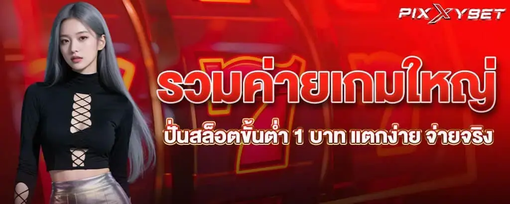 รวมค่ายเกมใหญ่ ปั่นสล็อตขั้นต่ำ 1 บาท แตกง่าย จ่ายจริง