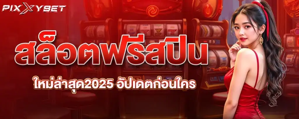 สล็อตฟรีสปินใหม่ล่าสุด2025 อัปเดตก่อนใคร