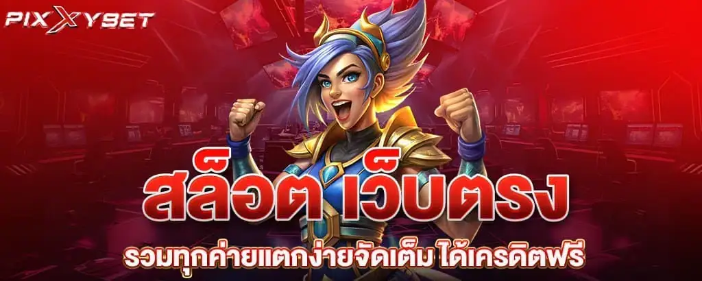 สล็อต เว็บตรง รวมทุกค่ายแตกง่ายจัดเต็ม ได้เครดิตฟรี