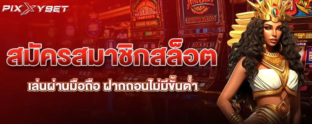 สมัครสมาชิกสล็อต เล่นผ่านมือถือ ฝากถอนไม่มีขั้นต่ำ