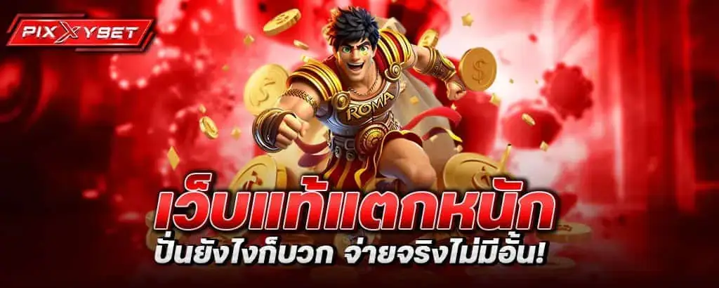 เว็บแท้แตกหนัก ปั่นยังไงก็บวก จ่ายจริงไม่มีอั้น!