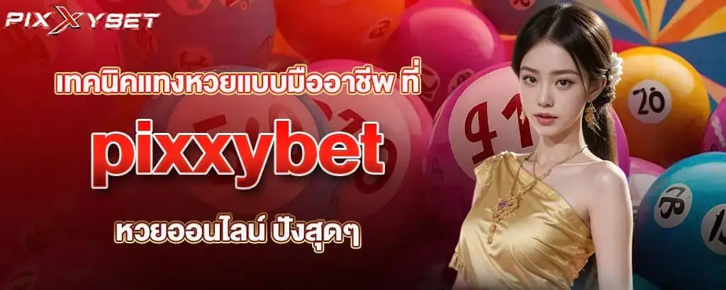 เทคนิคแทงหวยแบบมืออาชีพ ที่ pixxybet หวยออนไลน์ ปังสุดๆ
